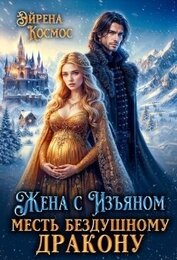Жена с Изъяном.Месть бездушному дракону (СИ)