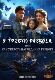 Я требую развода, или Как украсть наследника герцога (СИ)