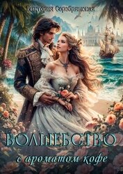 Серебрянская Виктория - Волшебство с ароматом кофе (СИ)
