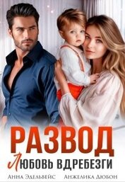 Эдельвейс Анна - Развод. Любовь вдребезги (СИ)
