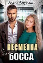 Амурская Алёна - Несмеяна для босса (СИ)
