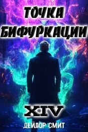 Точка Бифуркации XIV (СИ)
