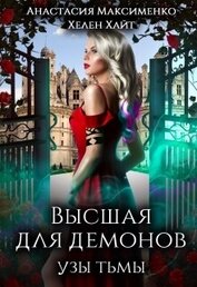 Высшая для Демонов. Узы Тьмы (СИ)