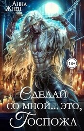 Жнец Анна - Сделай со мной... это, госпожа (СИ)