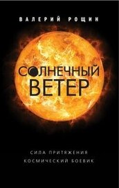 Книга Солнечный ветер Солнечный ветер