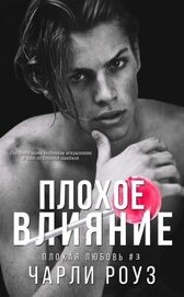 Плохое влияние (ЛП)