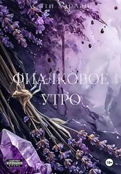 Фиалковое утро