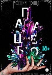 Книга Плацебо (#2) Плацебо (#2)