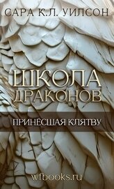 Книга Принёсшая клятву (ЛП) Принёсшая клятву (ЛП)