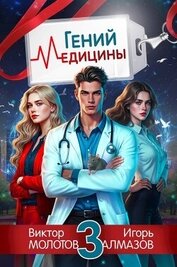 Книга Гений Медицины. Том 3 (СИ) Гений Медицины. Том 3 (СИ)