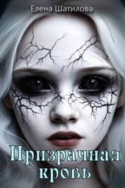 Призрачная кровь (СИ)