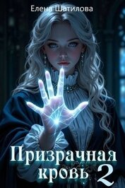 Призрачная кровь 2 (СИ)