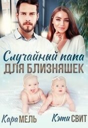 Случайный папа для близняшек (СИ)