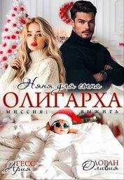 Книга Няня для сына олигарха. Миссия:выжить (СИ) Няня для сына олигарха. Миссия:выжить (СИ)