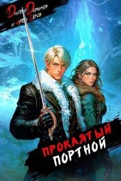 Проклятый Портной: Том 2 (СИ)