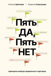 Пять ДА, пять НЕТ. Принципы выбора правильного партнера