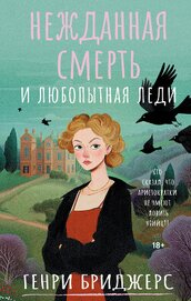 Книга Нежданная смерть и любопытная леди Нежданная смерть и любопытная леди