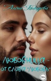 Книга Любовница - от слова «любовь» (СИ) Любовница - от слова «любовь» (СИ)