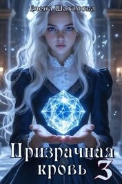 Призрачная кровь 3 (СИ)