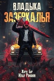 Владыка Зазеркалья (СИ)