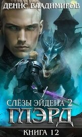 Слезы Эйдена. Часть 2 (СИ)