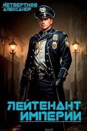 Книга Лейтенант империи. Часть третья (СИ) Лейтенант империи. Часть третья (СИ)