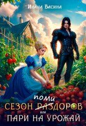 Сезон помидоров, или Пари на урожай (СИ)