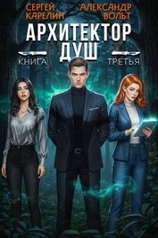 Архитектор Душ III (СИ)