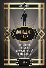 Джентльмен и вор: идеальные кражи драгоценностей в век джаза