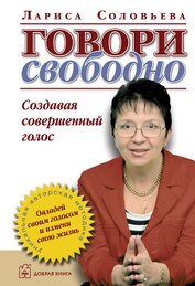 Книга Говори свободно. Создавая совершенный голос Говори свободно. Создавая совершенный голос