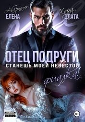 Отец подруги. Станешь моей невестой, Фиалка!