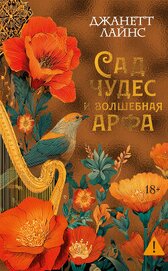 Книга Сад чудес и волшебная арфа Сад чудес и волшебная арфа