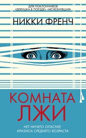 Книга Комната лжи Комната лжи
