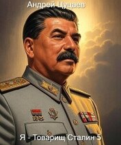 Книга Я – Товарищ Сталин 5 (СИ) Я – Товарищ Сталин 5 (СИ)