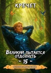 Книга Великий пытается отдохнуть (СИ) Великий пытается отдохнуть (СИ)