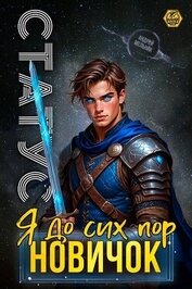 Статус: До сих пор новичок (СИ)