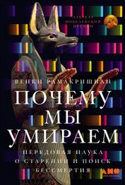 Рамакришнан Венки - Почему мы умираем: Передовая наука о старении и поиск бессмертия
