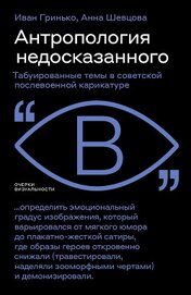 Книга Антропология недосказанного. Табуированные темы в советской послевоенной карикатуре Антропология недосказанного. Табуированные темы в советской послевоенной карикатуре