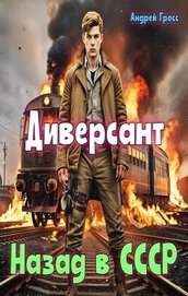 Диверсант Назад в СССР (СИ)