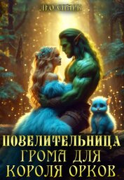 Повелительница грома для короля орков (СИ)