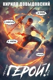 Больше чем Герой! Том 9 (СИ)