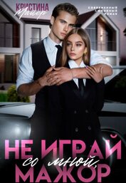 Книга Не играй со мной, мажор (СИ) Не играй со мной, мажор (СИ)