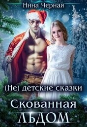 Черная Нина - Скованная льдом (СИ)