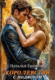 Королевство с подвохом (СИ)