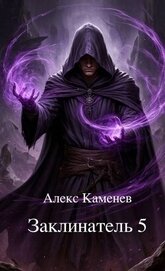 Заклинатель 5 (СИ)