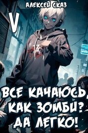 Все качаюсь, как Зомби? Да легко! Книга V (СИ)