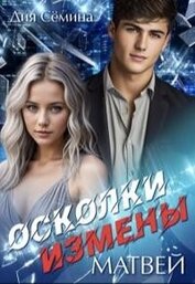 Книга Осколки измены. Матвей (СИ) Осколки измены. Матвей (СИ)