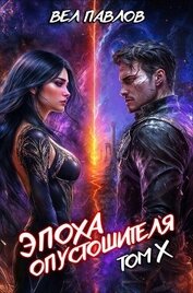 Эпоха Опустошителя. Том X (СИ)