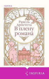 Арбетета Ракель - В плену романа