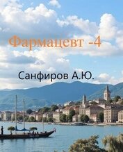 Санфиров Александр - Фармацевт 4 (СИ)